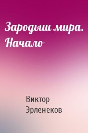 Обложка книги «Зародыш мира. Начало» — Виктор Эрленеков