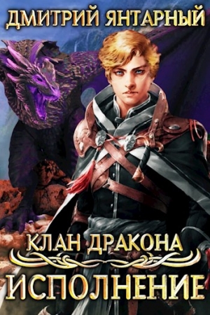 Обложка книги «Исполнение» — Дмитрий Янтарный