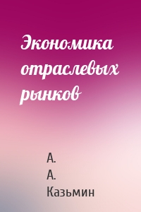 Экономика отраслевых рынков
