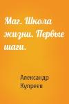 А Купреев - Маг. Школа жизни. Первые шаги.