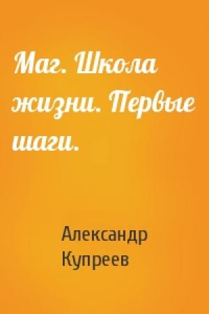 Обложка книги «Маг. Школа жизни. Первые шаги.» — А Купреев