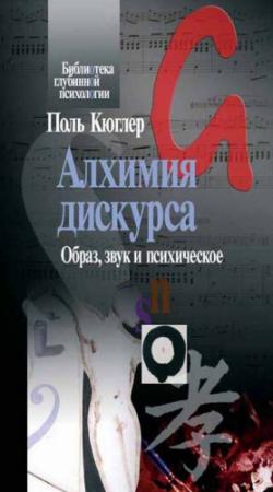Обложка книги «Алхимия дискурса. Образ, звук и психическое» — Поль Кюглер