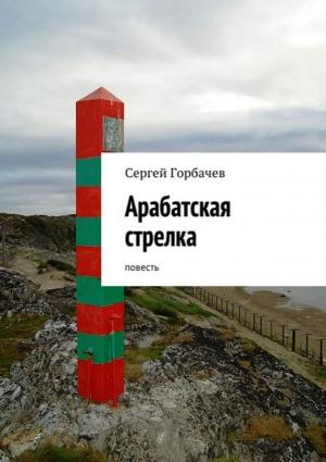 Обложка книги «Арабатская стрелка» — Сергей Горбачев