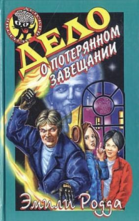 Обложка книги «Дело о потерянном завещании» — Эмили Родда