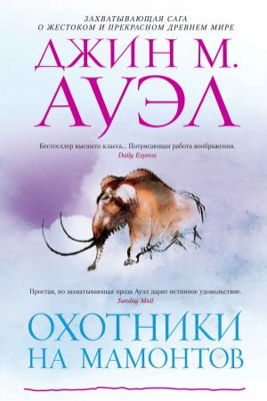 Обложка книги «Охотники на мамонтов» — Джин Ауэл
