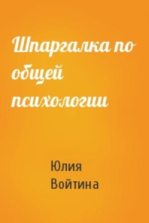 Обложка книги «Шпаргалка по общей психологии» — Юлия Войтина