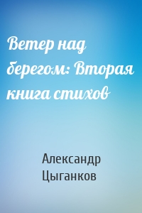 Ветер над берегом: Вторая книга стихов