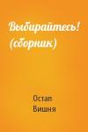Остап Вишня - Выбирайтесь! (сборник)