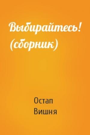 Обложка книги «Выбирайтесь! (сборник)» — Остап Вишня