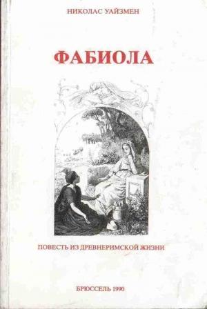 Обложка книги «Фабиола» — Николас Уайзмен