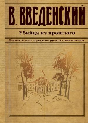 Обложка книги «Убийца из прошлого» — Валерий Введенский