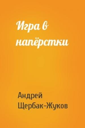 Обложка книги «Игра в напёрстки» — Андрей Щербак-Жуков