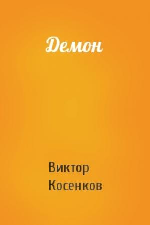 Обложка книги «Демон» — Виктор Косенков