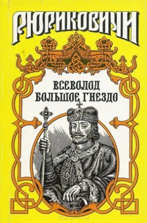 Обложка книги «По воле твоей. Всеволод Большое Гнездо» — Александр Филимонов