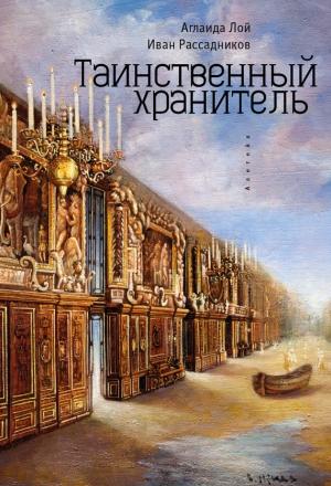 Обложка книги «Таинственный Хранитель» — Иван Рассадников, Аглаида Лой