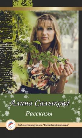 Обложка книги «Рассказы» — Алина Салыкова