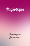 Леопарди Джакомо - Разговоры