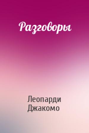 Обложка книги «Разговоры» — Леопарди Джакомо