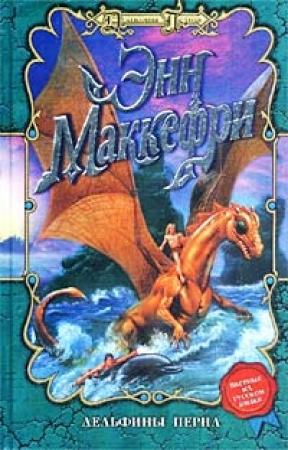 Обложка книги «Дельфины Перна» — Энн Маккефри