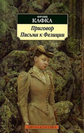 Обложка книги «Письма к Фелиции» — Франц Кафка