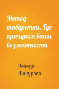 Метод табуретки. Где прячутся ваши возможности
