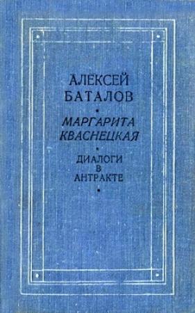 Обложка книги «Диалоги в антракте» — Алексей Баталов, Маргарита Кваснецкая