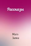 Матэ Залка - Рассказы