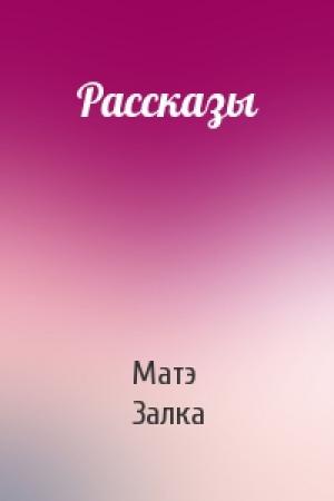 Обложка книги «Рассказы» — Матэ Залка