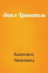 Валентина Никиткина - Ангел-Хранитель