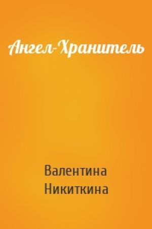 Обложка книги «Ангел-Хранитель» — Валентина Никиткина