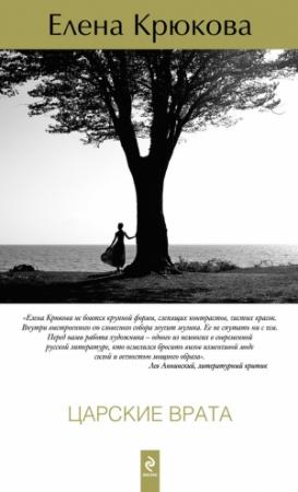 Обложка книги «Царские врата» — Елена Крюкова