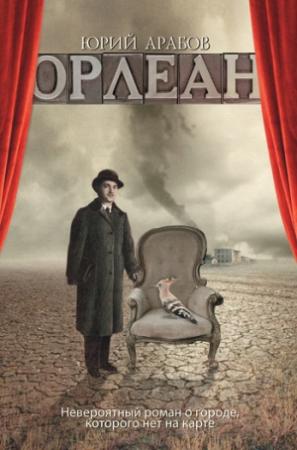 Обложка книги «Орлеан» — Юрий Арабов