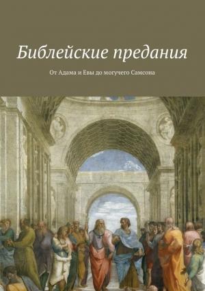 Обложка книги «Библейские предания. От Адама и Евы до могучего Самсона» — Владимир Леонов