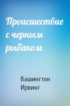 Обложка книги «Происшествие с черным рыбаком» — Вашингтон Ирвинг