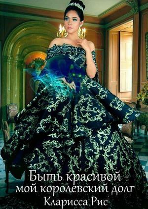 Обложка книги «Быть красивой - мой королевский долг!» — Кларисса Рис
