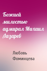 Божией милостью адмирал Михаил Лазарев