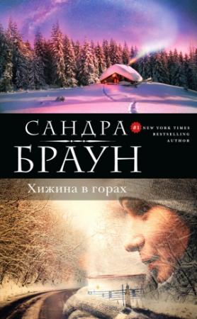 Обложка книги «Хижина в горах» — Сандра Браун