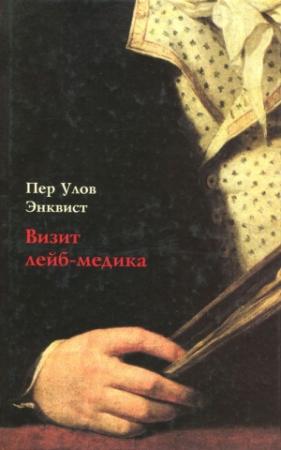Обложка книги «Визит лейб-медика» — Пер Энквист