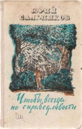 Обложка книги «Чтобы всегда по справедливости» — Юрий Сальников