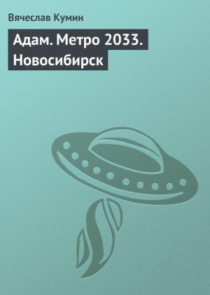 Обложка книги «Адам. Метро 2033. Новосибирск» — Вячеслав Кумин