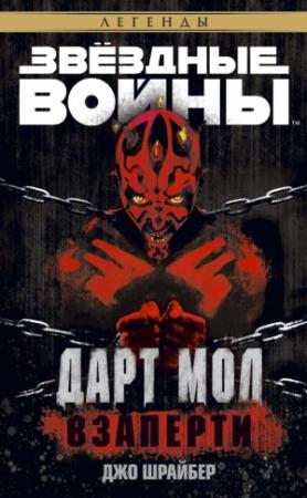 Обложка книги «Дарт Мол: Взаперти» — Джо Шрайбер