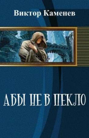 Обложка книги «Абы не в пекло (СИ)» — Виктор Каменев