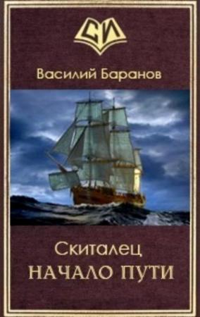 Обложка книги «Начало пути» — Василий Баранов