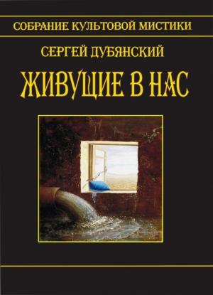 Обложка книги «Живущие в нас (сборник)» — Сергей Дубянский