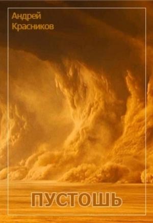 Обложка книги «Пустошь (СИ)» — Андрей Красников