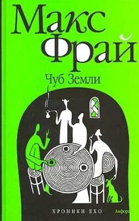 Обложка книги «Чуб земли. Туланский детектив» — Макс Фрай