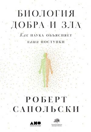 Обложка книги «Биология добра и зла. Как наука объясняет наши поступки» — Роберт Сапольски