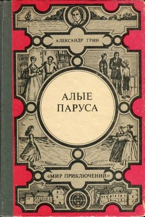 Обложка книги «Алые паруса. Золотая цепь. Дорога никуда» — Александр Грин