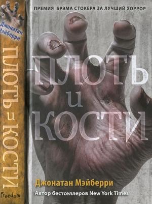 Обложка книги «Плоть и кости» — Джонатан Мэйберри