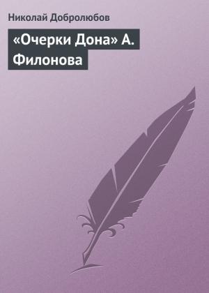 Обложка книги ««Очерки Дона» А. Филонова» — Николай Добролюбов